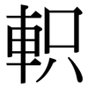 軹: Serifenschrift (Songti/Mingti)
