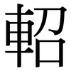 軺: Serifenschrift (Songti/Mingti)