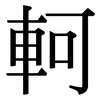 軻: Serifenschrift (Songti/Mingti)