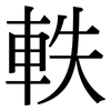 軼: Serifenschrift (Songti/Mingti)