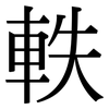 軼: Serifenschrift (Songti/Mingti)