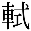 軾: Serifenschrift (Songti/Mingti)