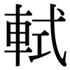 軾: Serifenschrift (Songti/Mingti)