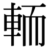 輀: Serifenschrift (Songti/Mingti)