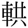 輁: Serifenschrift (Songti/Mingti)