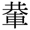 輂: Serifenschrift (Songti/Mingti)