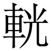 輄: Serifenschrift (Songti/Mingti) 輄: Serifenschrift (Songti/Mingti)