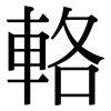 輅: Serifenschrift (Songti/Mingti)
