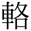 輅: Serifenschrift (Songti/Mingti)