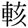 輆: Serifenschrift (Songti/Mingti) 輆: Serifenschrift (Songti/Mingti)