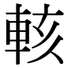 輆: Serifenschrift (Songti/Mingti)