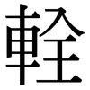 輇: Serifenschrift (Songti/Mingti)