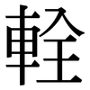 輇: Serifenschrift (Songti/Mingti)