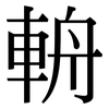 輈: Serifenschrift (Songti/Mingti)