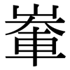 輋: Serifenschrift (Songti/Mingti)