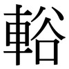 輍: Serifenschrift (Songti/Mingti) 輍: Serifenschrift (Songti/Mingti)