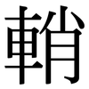 輎: Serifenschrift (Songti/Mingti) 輎: Serifenschrift (Songti/Mingti)