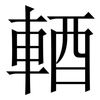 輏: Serifenschrift (Songti/Mingti) 輏: Serifenschrift (Songti/Mingti)