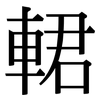 輑: Serifenschrift (Songti/Mingti) 輑: Serifenschrift (Songti/Mingti)