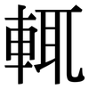 輒: Serifenschrift (Songti/Mingti)