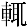 輒: Serifenschrift (Songti/Mingti)