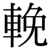 輓: Serifenschrift (Songti/Mingti)