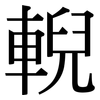 輗: Serifenschrift (Songti/Mingti)