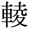輘: Serifenschrift (Songti/Mingti)
