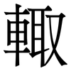 輙: Serifenschrift (Songti/Mingti) 輙: Serifenschrift (Songti/Mingti)