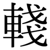 輚: Serifenschrift (Songti/Mingti)