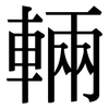 輛: Serifenschrift (Songti/Mingti) 輛: Serifenschrift (Songti/Mingti)