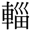 輜: Serifenschrift (Songti/Mingti)