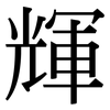 輝: Serifenschrift (Songti/Mingti) 輝: Serifenschrift (Songti/Mingti)