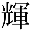 輝: Serifenschrift (Songti/Mingti)