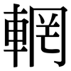 輞: Serifenschrift (Songti/Mingti)