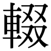 輟: Serifenschrift (Songti/Mingti)
