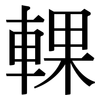 輠: Serifenschrift (Songti/Mingti)