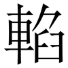 輡: Serifenschrift (Songti/Mingti) 輡: Serifenschrift (Songti/Mingti)