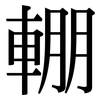 輣: Serifenschrift (Songti/Mingti)
