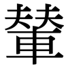 輦: Serifenschrift (Songti/Mingti)