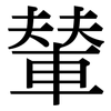 輦: Serifenschrift (Songti/Mingti)