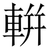 輧: Serifenschrift (Songti/Mingti) 輧: Serifenschrift (Songti/Mingti)