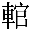 輨: Serifenschrift (Songti/Mingti) 輨: Serifenschrift (Songti/Mingti)