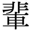 輩: Serifenschrift (Songti/Mingti)