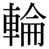 輪 輪