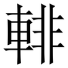 輫: Serifenschrift (Songti/Mingti) 輫: Serifenschrift (Songti/Mingti)