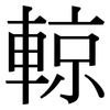 輬: Serifenschrift (Songti/Mingti)
