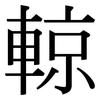 輬: Serifenschrift (Songti/Mingti)