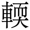 輭: Serifenschrift (Songti/Mingti)
