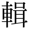 輯: Serifenschrift (Songti/Mingti) 輯: Serifenschrift (Songti/Mingti)